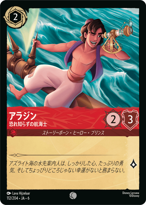 FOIL】アラジン- 恐れ知らずの航海士【C】[112/204 JA-6] | foil