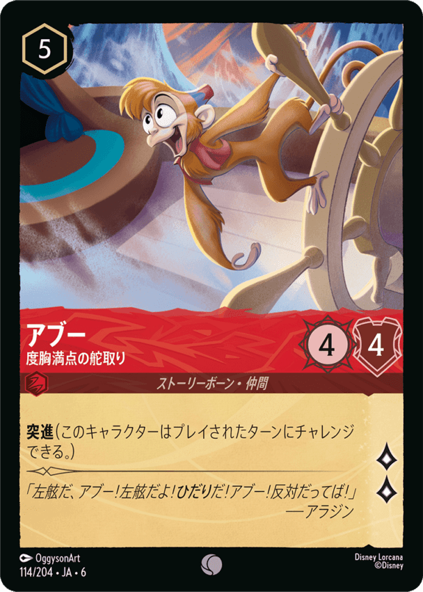 アブー- 度胸満点の舵取り【C】[114/204 JA-6]