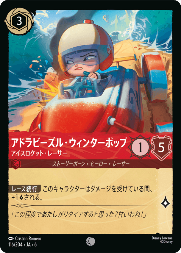 アドラビーズル・ウィンターポップ- アイスロケット・レーサー【C】[116/204 JA-6]