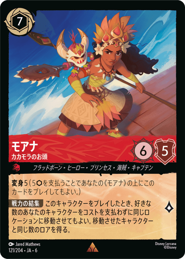 モアナ- カカモラのお頭【R】[121/204 JA-6]