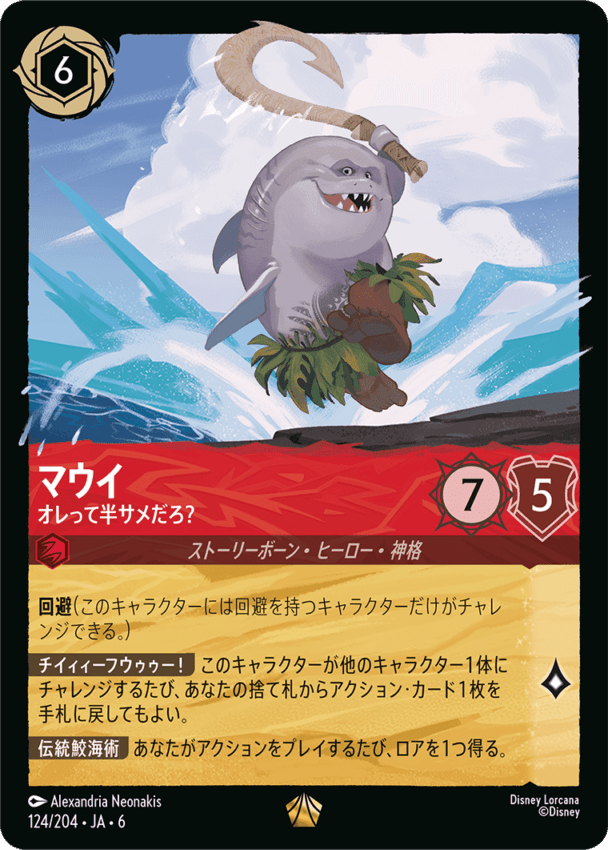 マウイ　オレって半サメだろ？ 2枚 FOIL】マウイ- オレって半サメだろ？【L】[124/204 JA-6] | foil