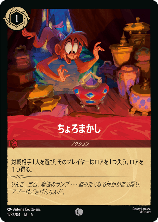 ちょろまかし- 【C】[128/204 JA-6]