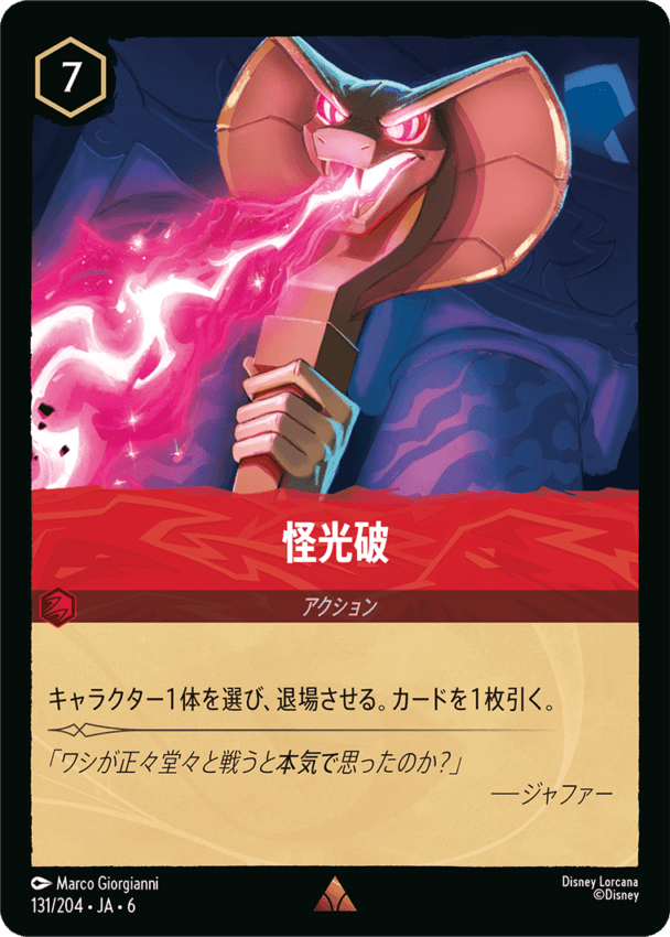怪光破- 【R】[131/204 JA-6]