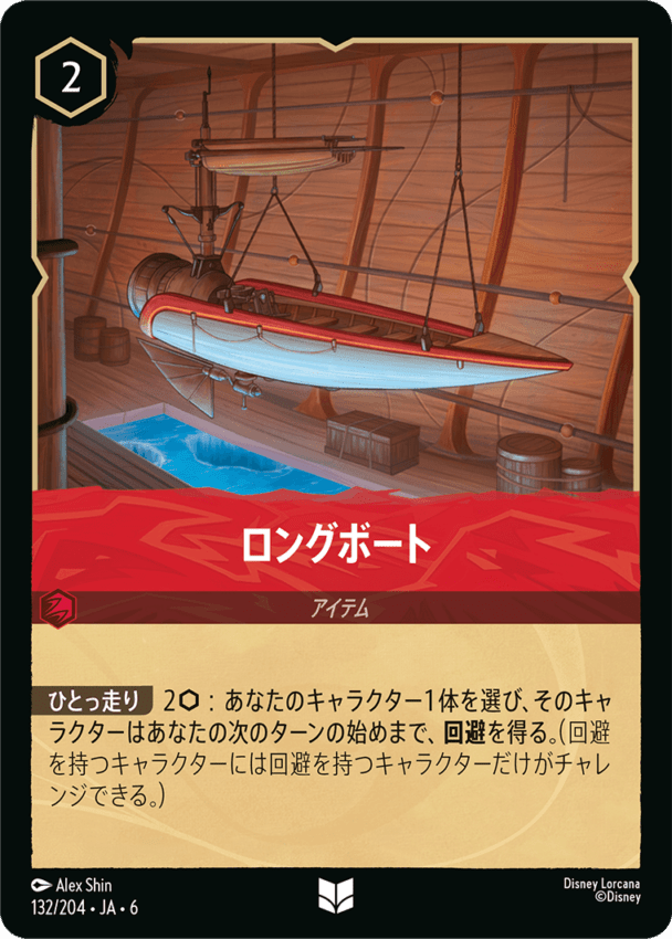 ロングボート- 【UC】[132/204 JA-6]