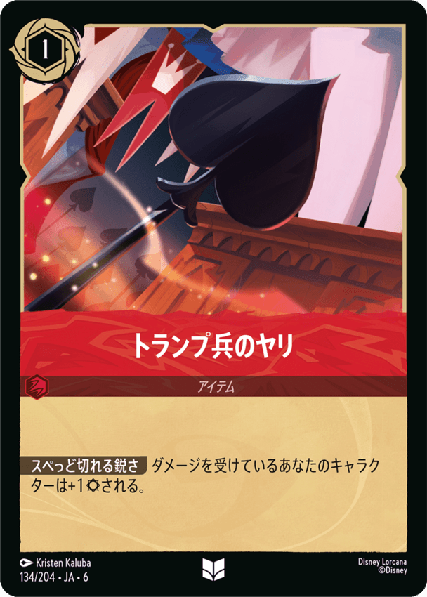 トランプ兵のヤリ- 【UC】[134/204 JA-6]