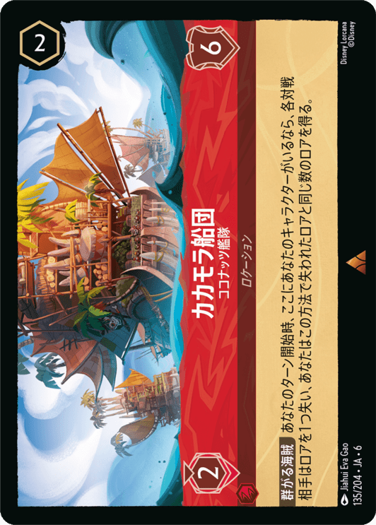 カカモラ船団- ココナッツ艦隊【R】[135/204 JA-6]