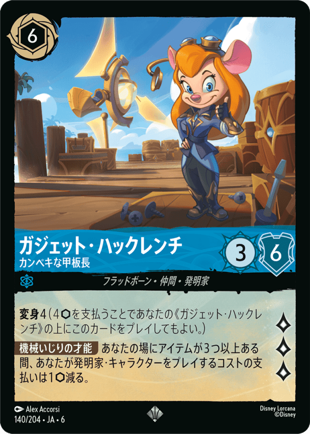 ガジェット・ハックレンチ- カンペキな甲板長【SR】[140/204 JA-6]