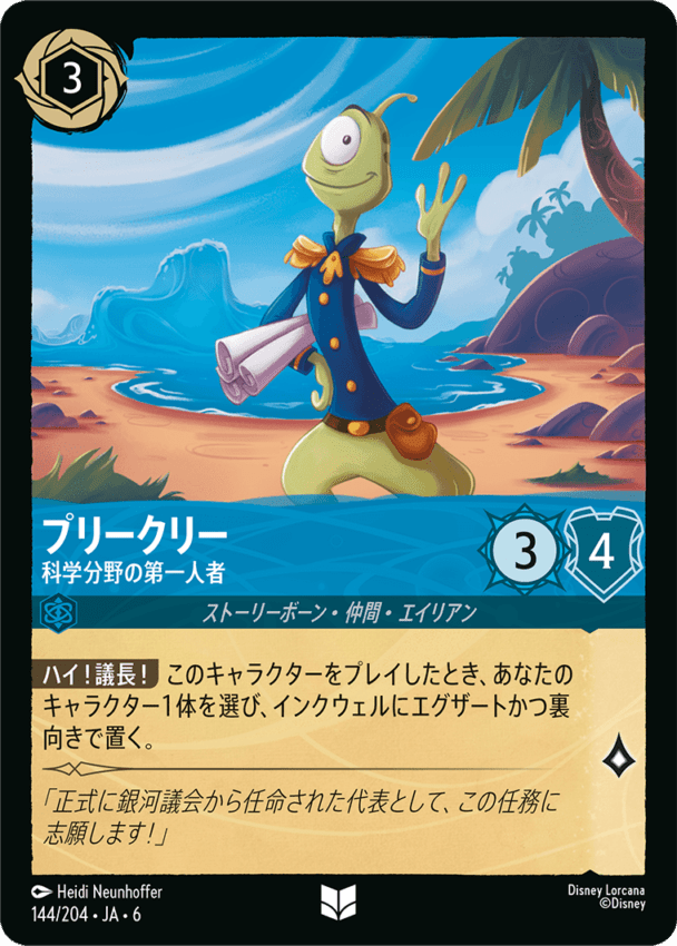 プリークリー- 科学分野の第一人者【UC】[144/204 JA-6]