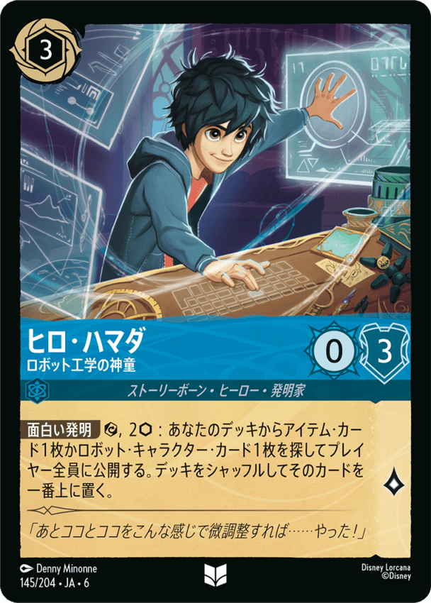 ヒロ・ハマダ- ロボット工学の神童【UC】[145/204 JA-6]
