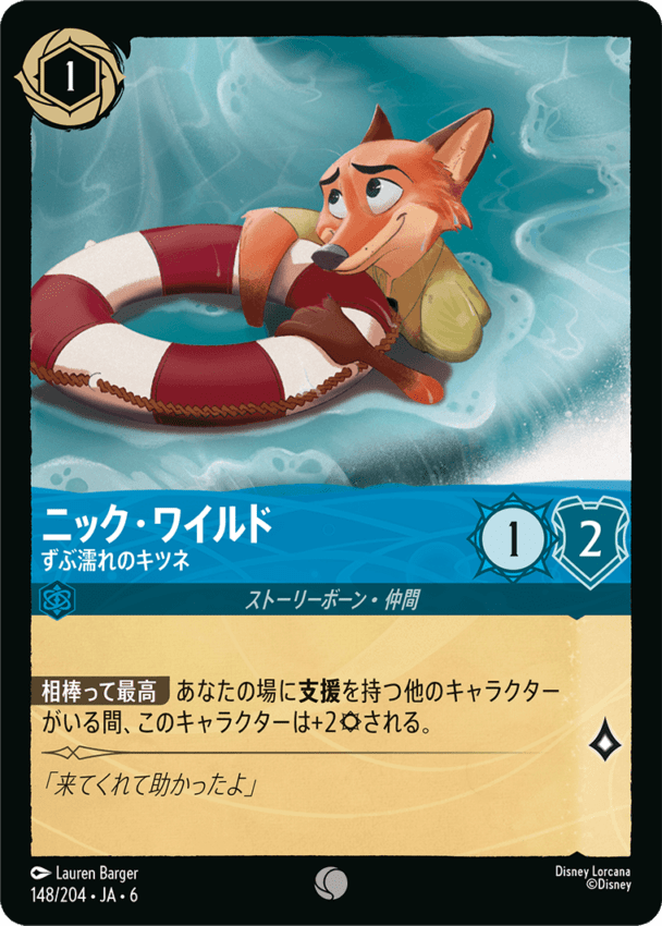 ニック・ワイルド- ずぶ濡れのキツネ【C】[148/204 JA-6]