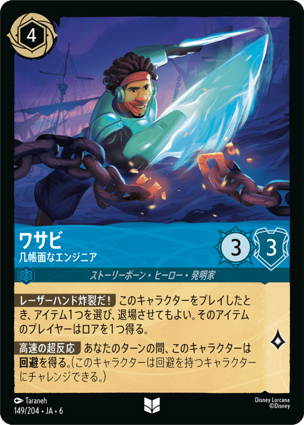 ワサビ- 几帳面なエンジニア【UC】[149/204 JA-6]