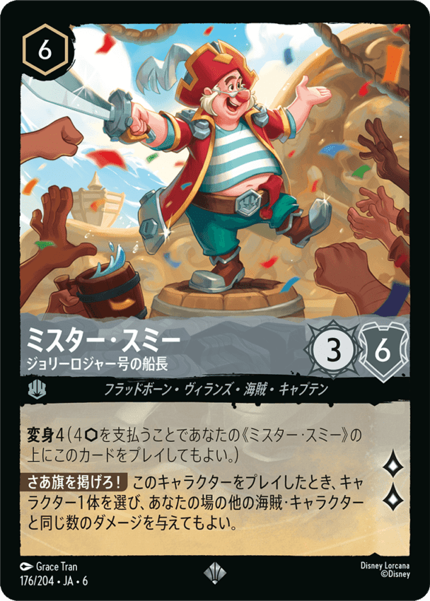 ミスター・スミー- ジョリーロジャー号の船長【SR】[176/204 JA-6]