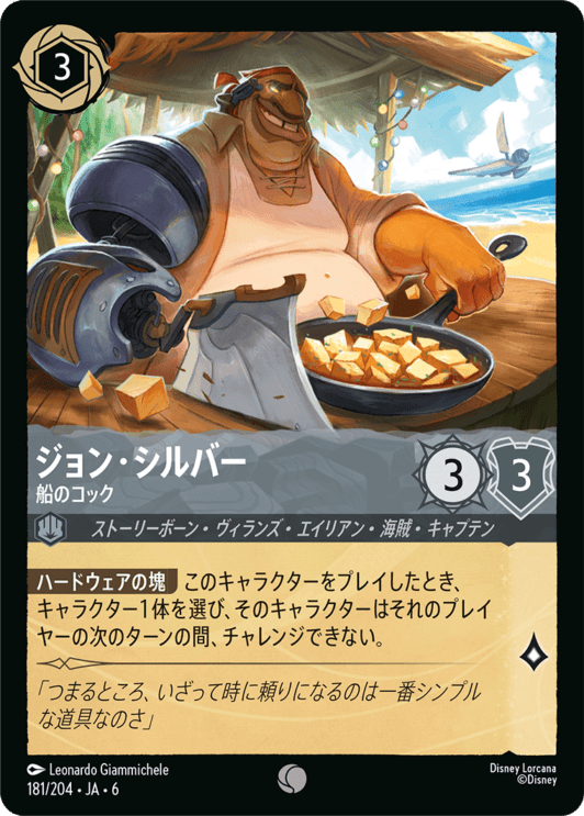 ジョン・シルバー- 船のコック【C】[181/204 JA-6]