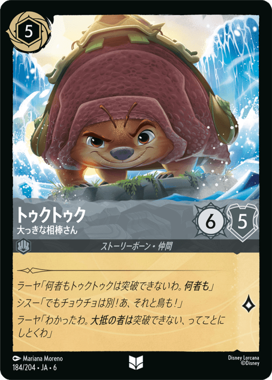 トゥクトゥク- 大っきな相棒さん【UC】[184/204 JA-6]