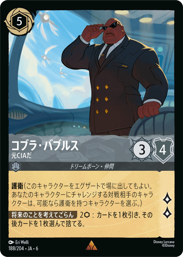 コブラ・バブルス- 元CIAだ【R】[188/204 JA-6]