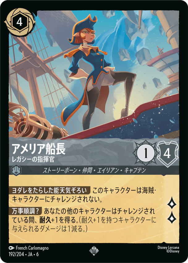 アメリア船長- レガシーの指揮官【SR】[192/204 JA-6]