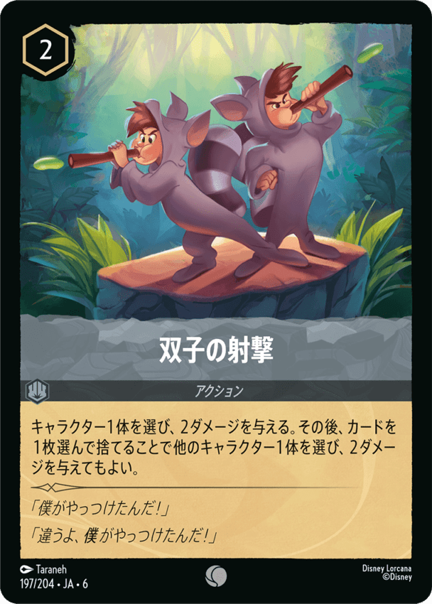 FOIL】双子の射撃- 【C】[197/204 JA-6] | foil | ディズニー
