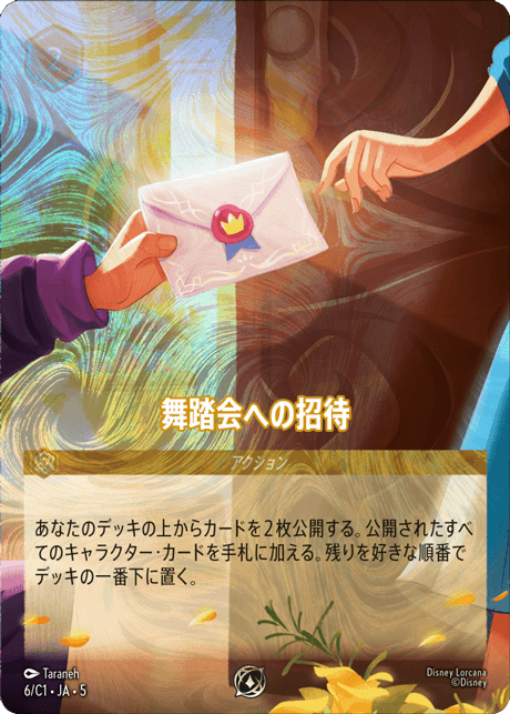 舞踏会への招待 【P】 [6/C1 JA-5] | プロモ特集 | ロルハッピー