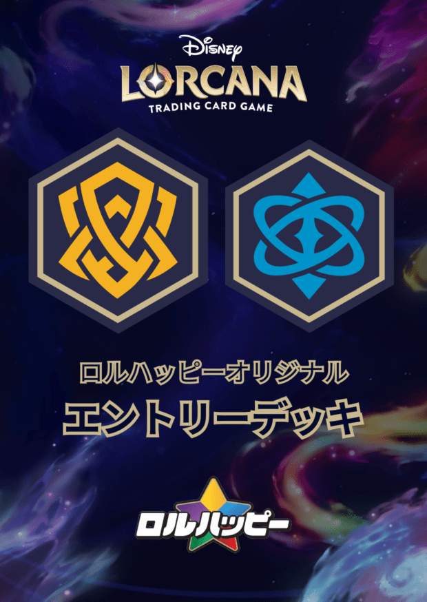 ロルハッピー特製！アンバーサファイア・エントリーデッキ