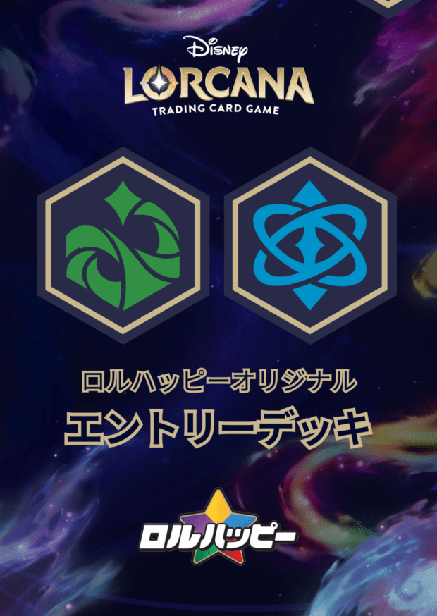 ロルハッピー特製！エメラルドサファイア・エントリーデッキ