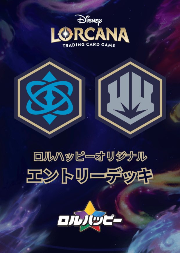 ロルハッピー特製！サファイアスティール・エントリーデッキ