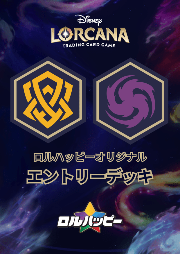 ロルハッピー特製！アンバーアメジスト・エントリーデッキ