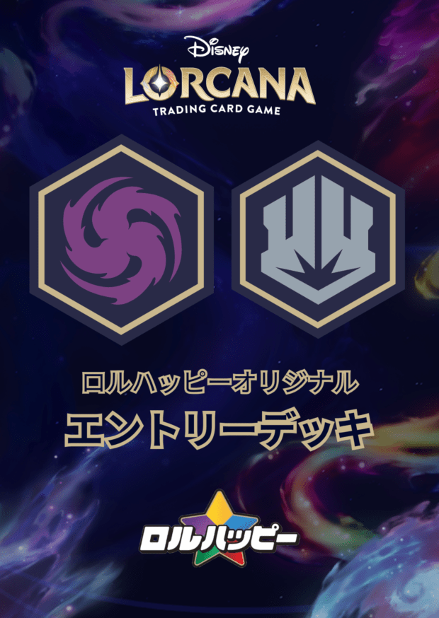 ロルハッピー特製！アメジストスティール・エントリーデッキ