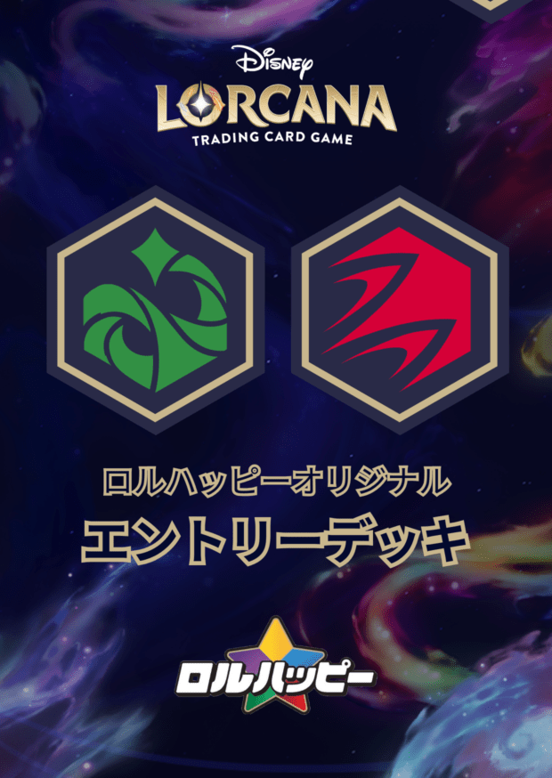 ロルハッピー特製！エメラルドルビー・エントリーデッキ