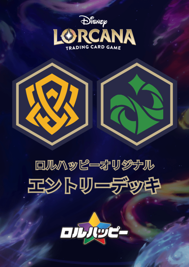 ロルハッピー特製！アンバーエメラルド・エントリーデッキ