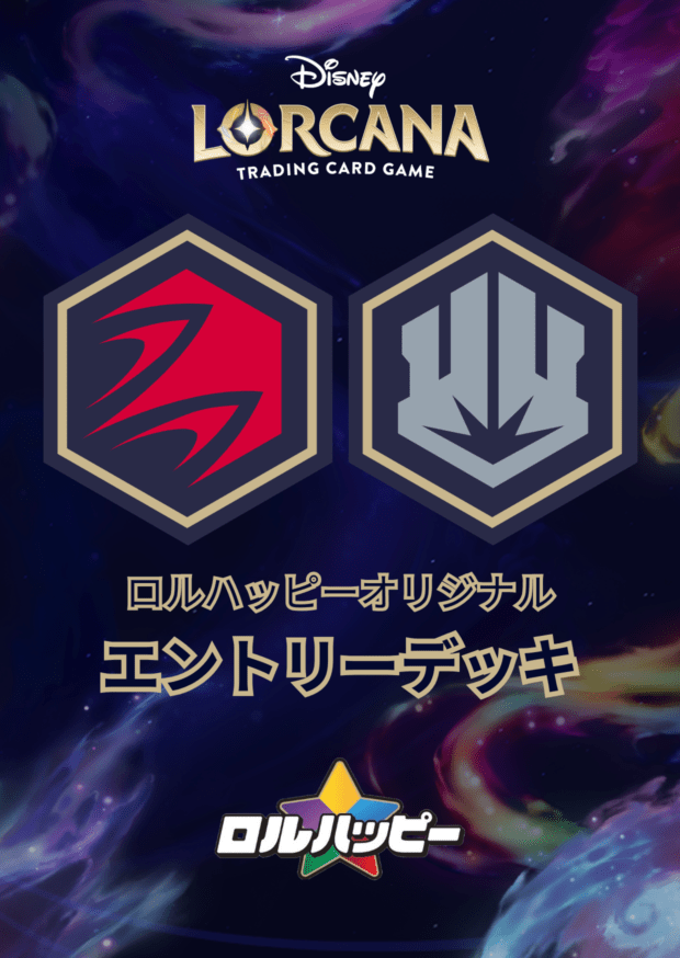 ロルハッピー特製！ルビースティール・エントリーデッキ