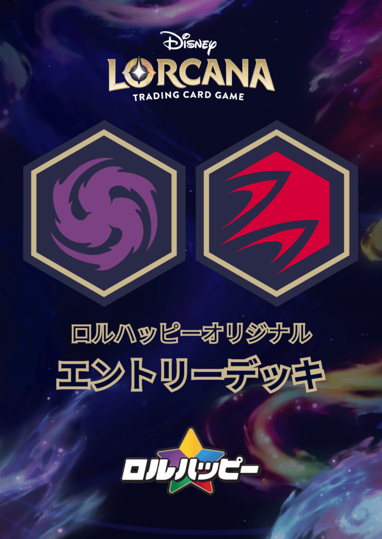 ロルハッピー特製！アメジストルビー・エントリーデッキ
