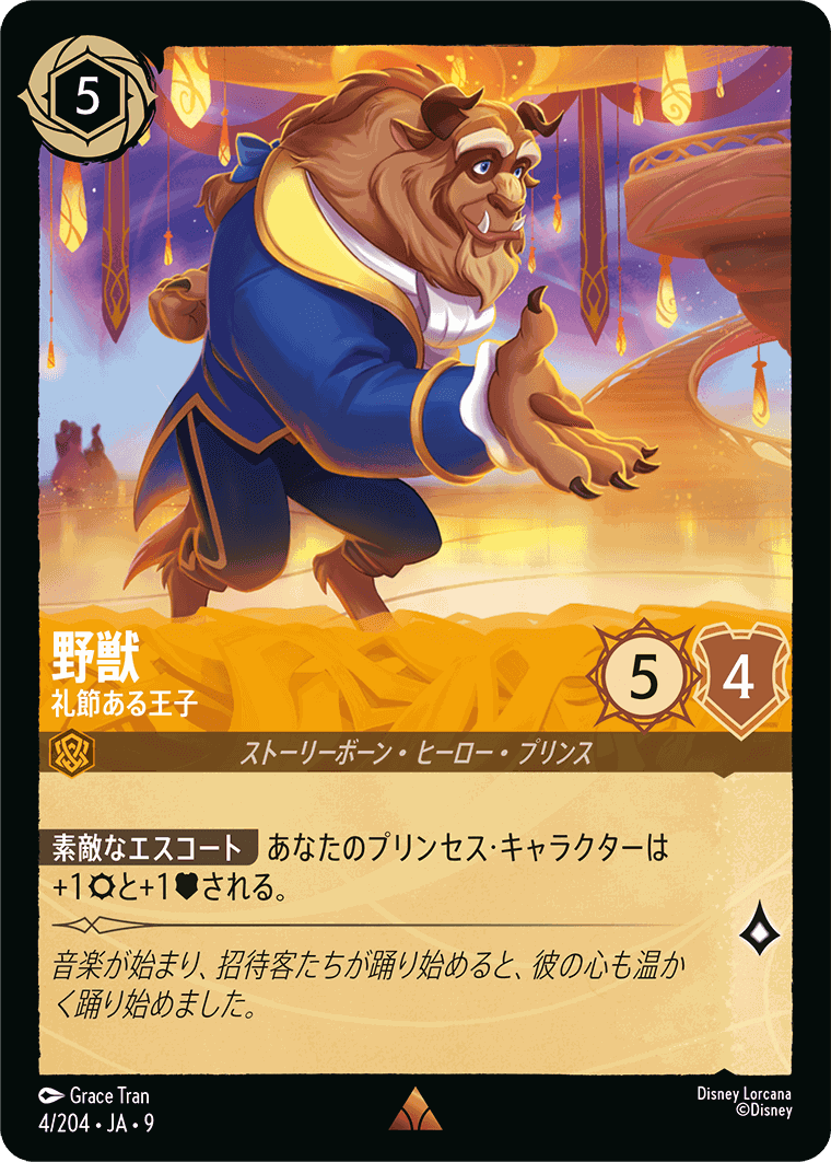 野獣-礼節ある王子【R】[4/204 JA-9] | すべての商品 | ディズニー