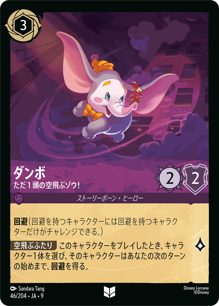 【FOIL】ダンボ-ただ１頭の空飛ぶゾウ！【U】[46/204 JA-9]