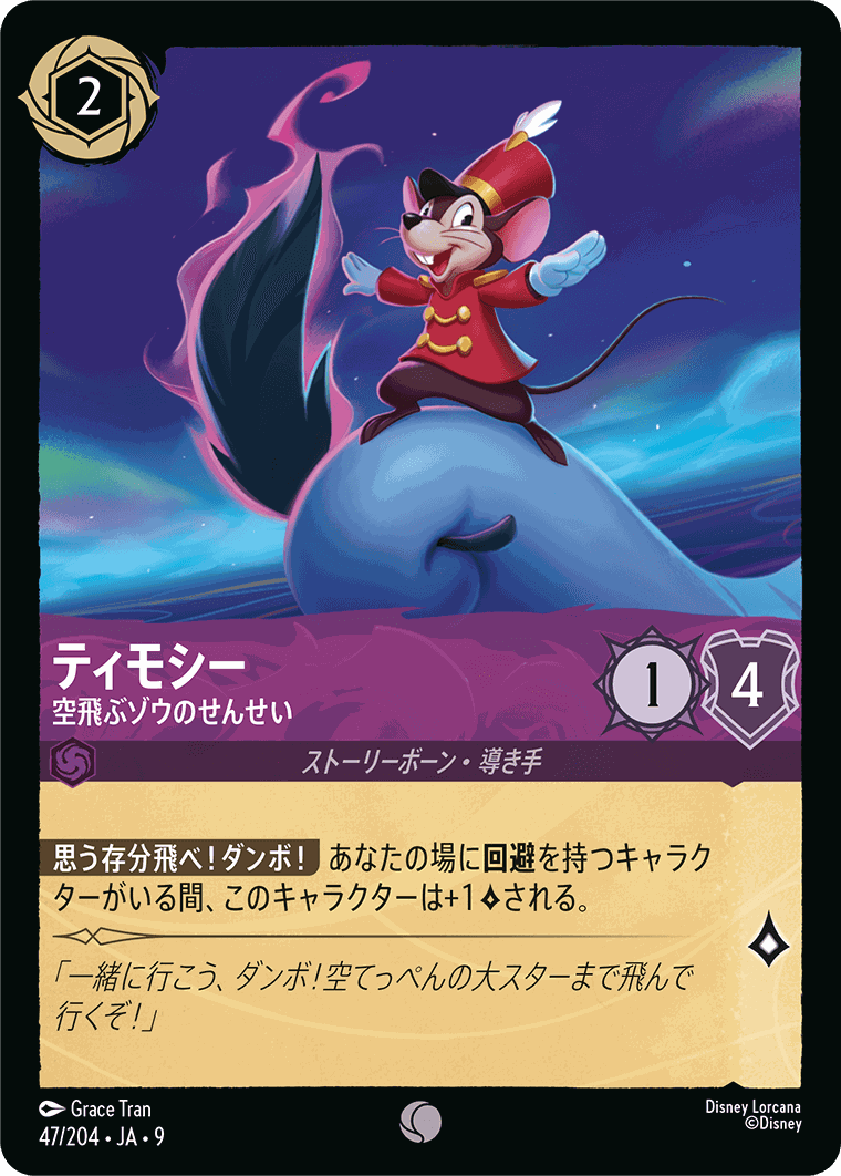 【FOIL】ティモシー-空飛ぶゾウのせんせい【C】[47/204 JA-9]