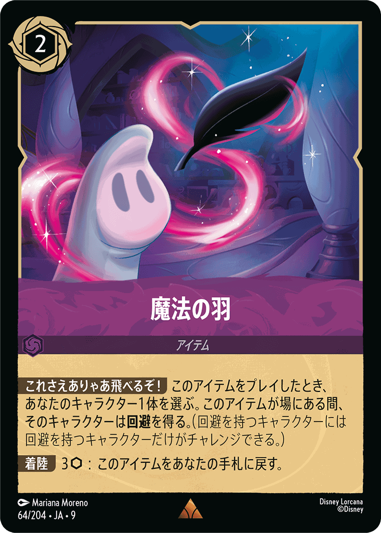 魔法の羽【R】[64/204 JA-9] | すべての商品 | ロルハッピー