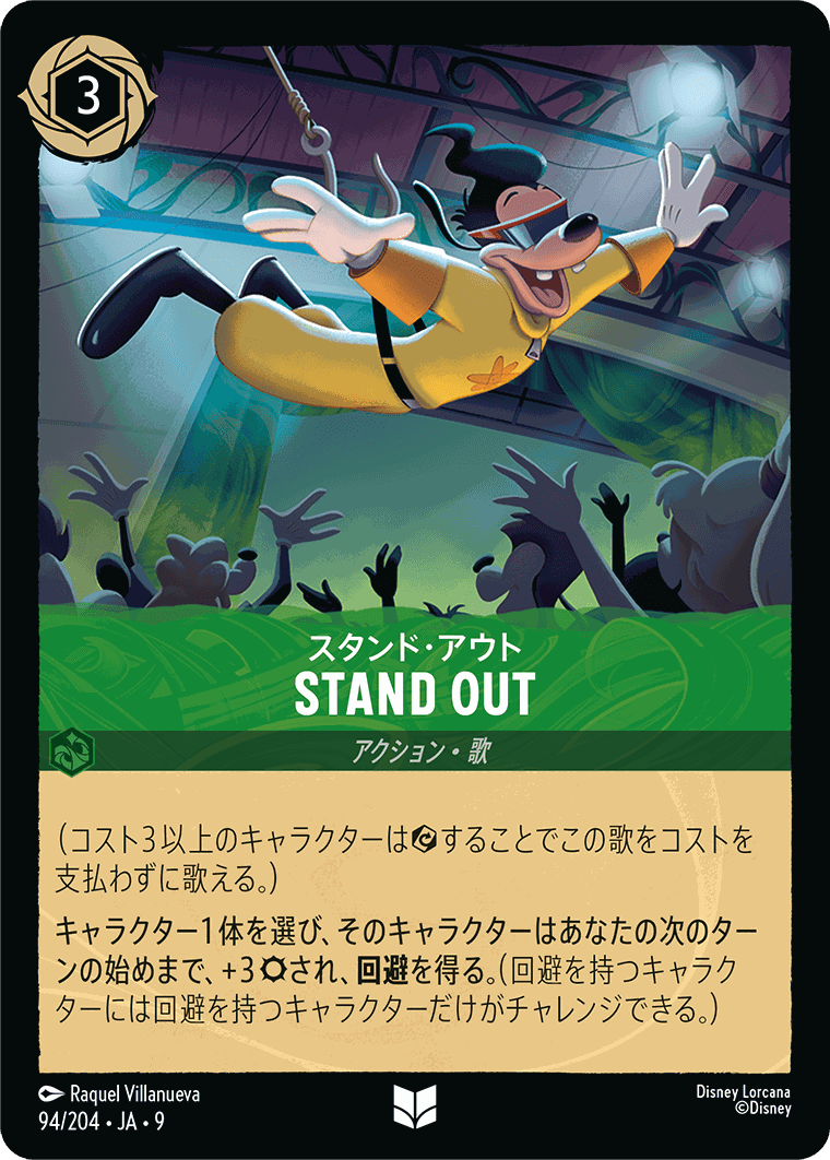 【FOIL】スタンド・アウト-STAND OUT【U】[94/204 JA-9]