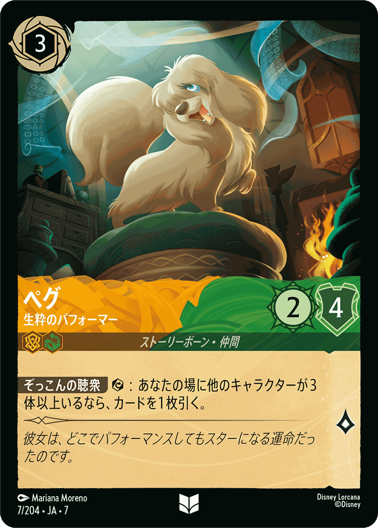 ペグ-生粋のパフォーマー【U】[7/204 JA-7]