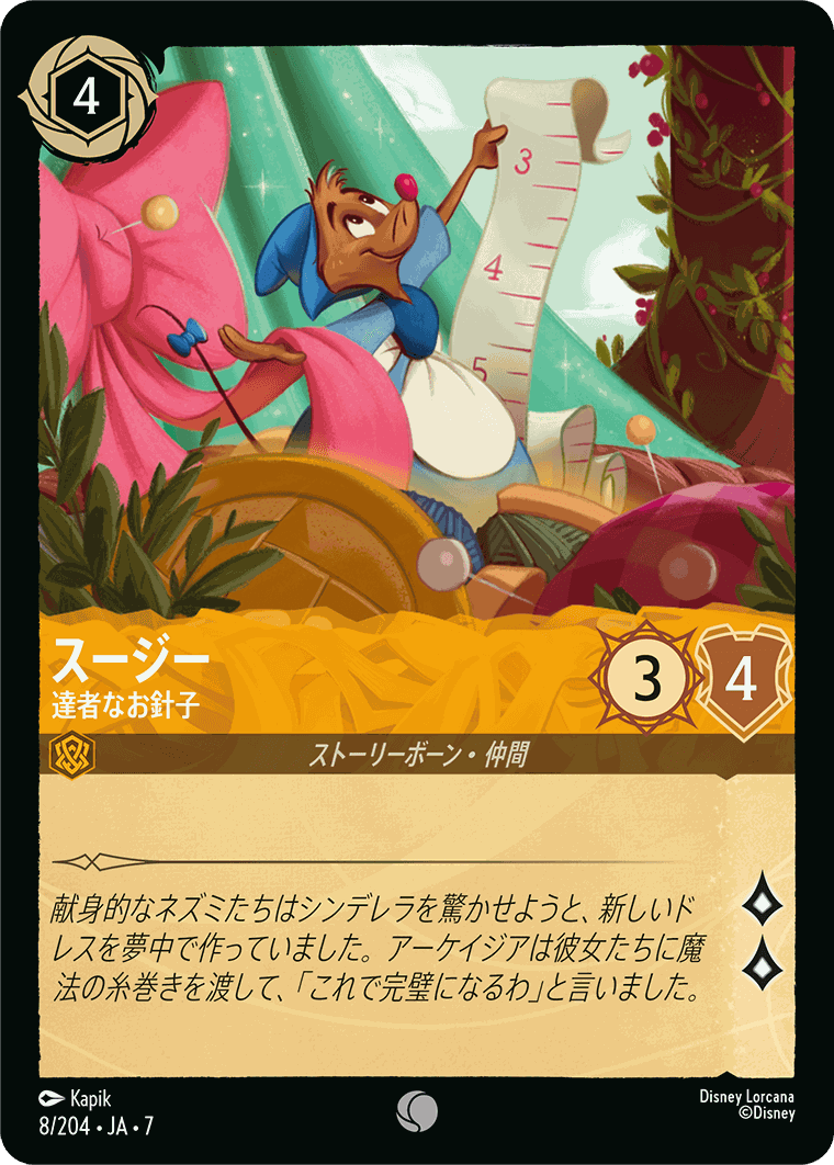 スージー-達者なお針子【C】[8/204 JA-7]