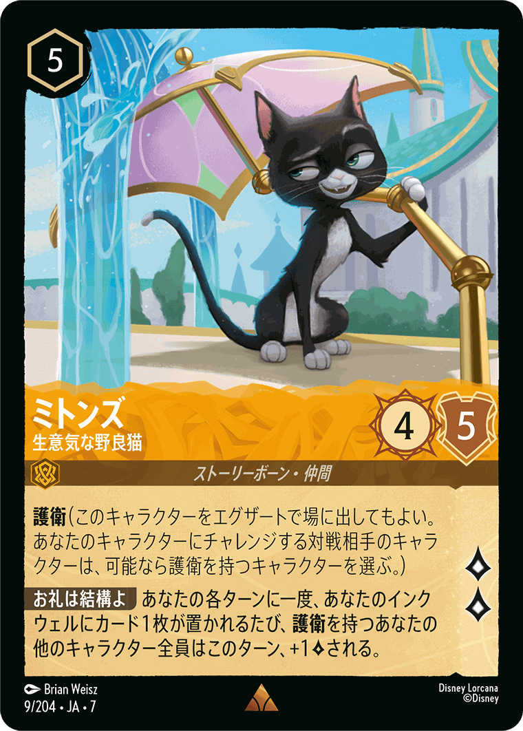 【FOIL】ミトンズ-生意気な野良猫【R】[9/204 JA-7]