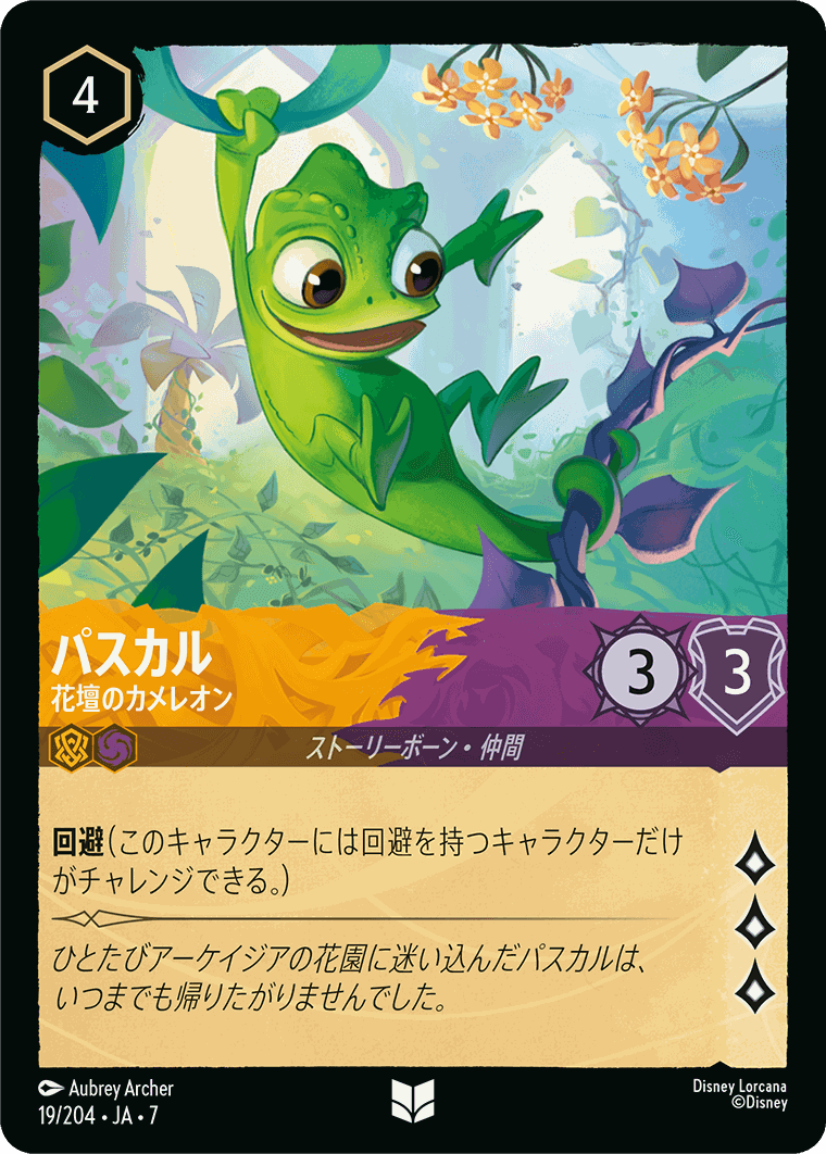 【FOIL】パスカル-花壇のカメレオン【U】[19/204 JA-7]