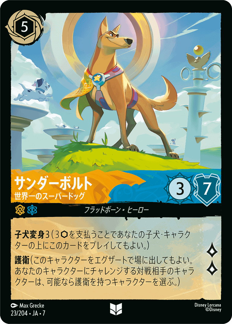 サンダーボルト-世界一のスーパードッグ【U】[23/204 JA-7]