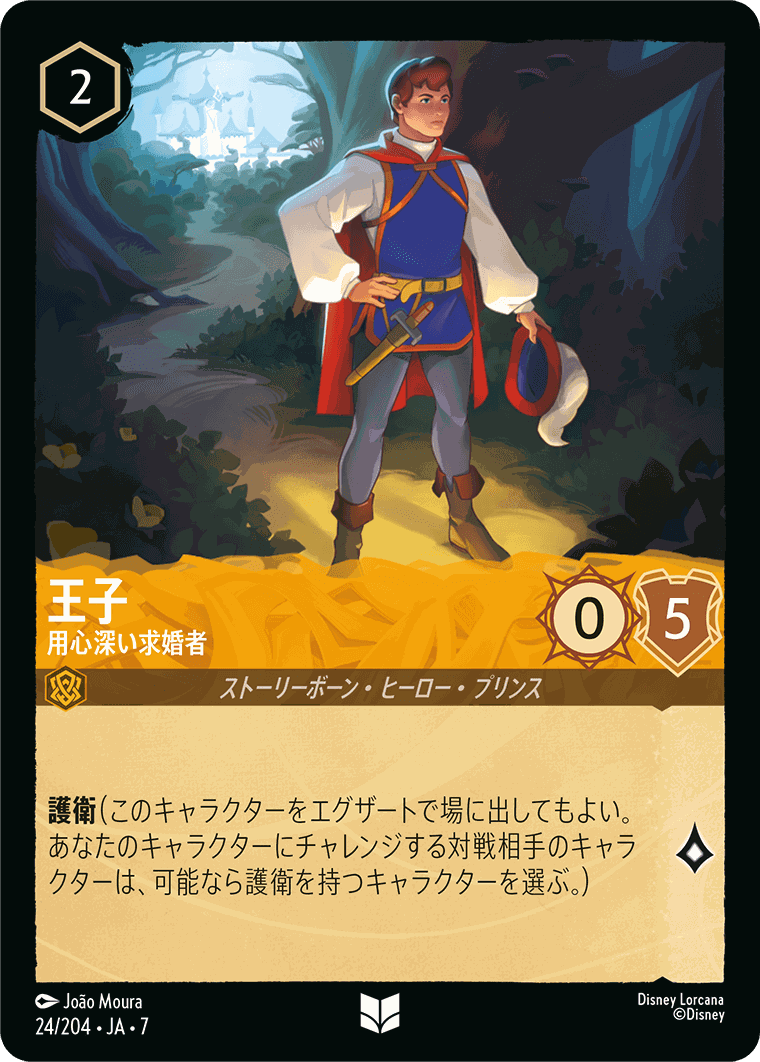 【FOIL】王子-用心深い求婚者【U】[24/204 JA-7]