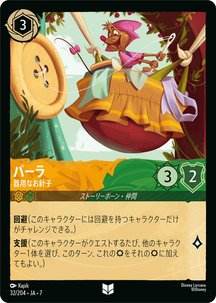 パーラ-器用なお針子【U】[32/204 JA-7]