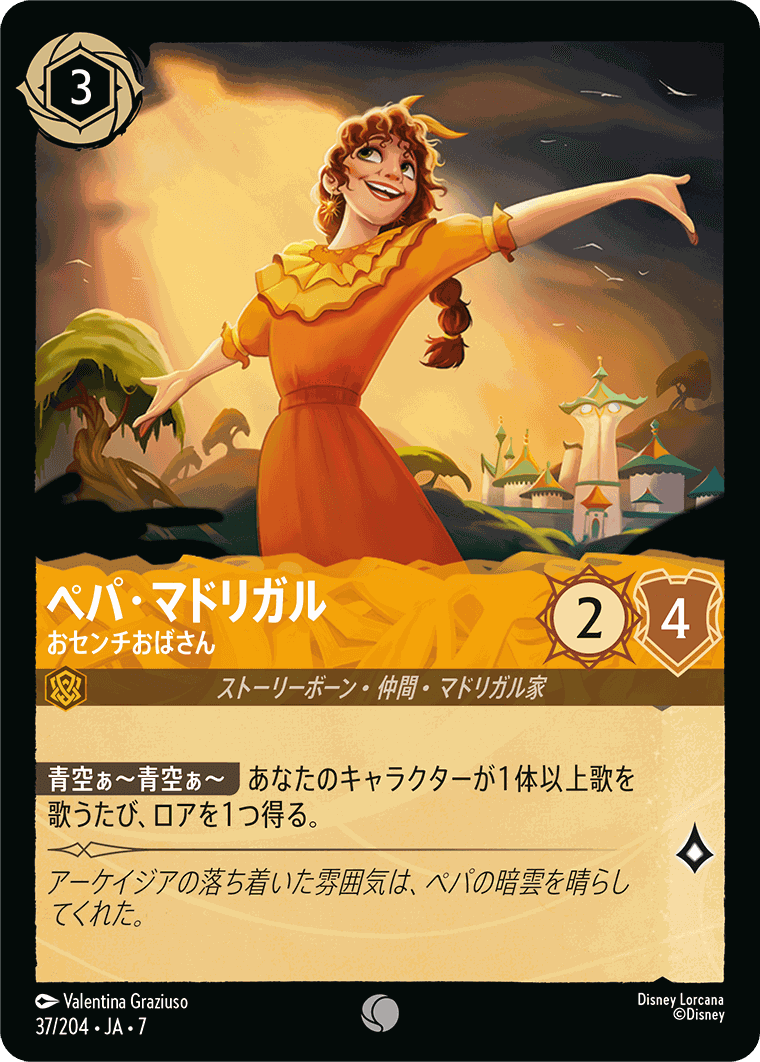 【FOIL】ペパ・マドリガル-おセンチおばさん【C】[37/204 JA-7]