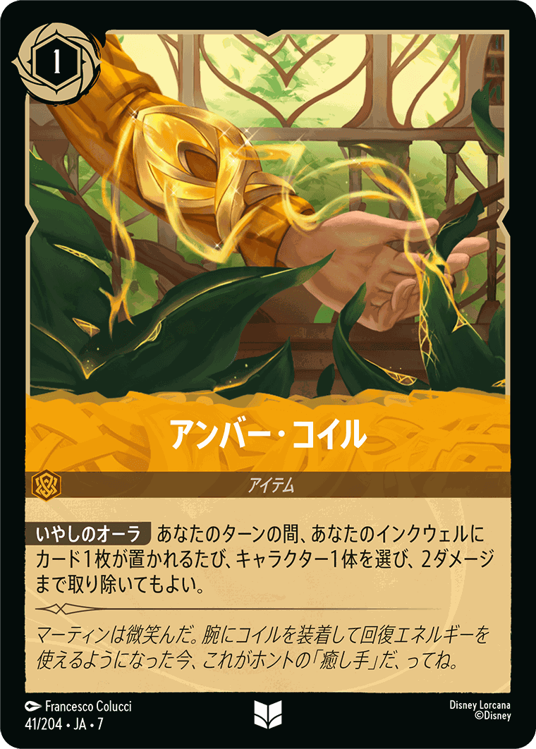 【FOIL】アンバー・コイル【U】[41/204 JA-7]