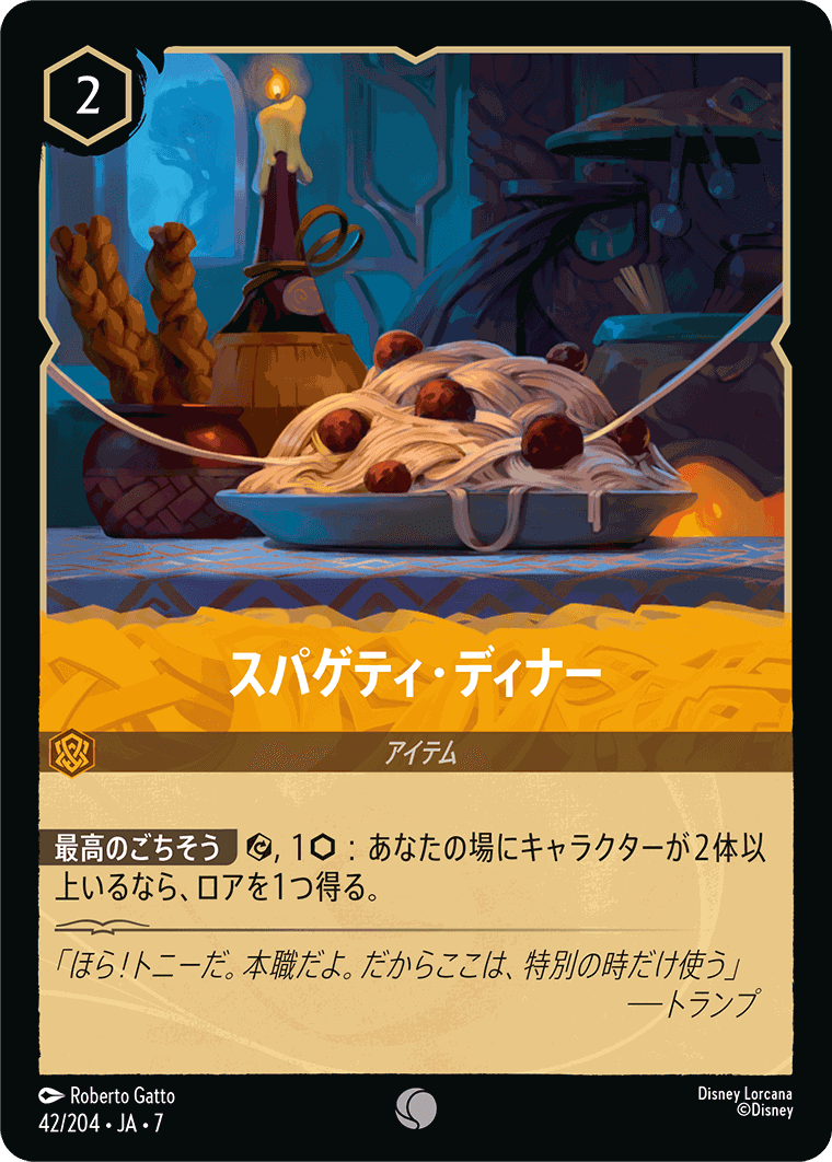 スパゲティ・ディナー【C】[42/204 JA-7]