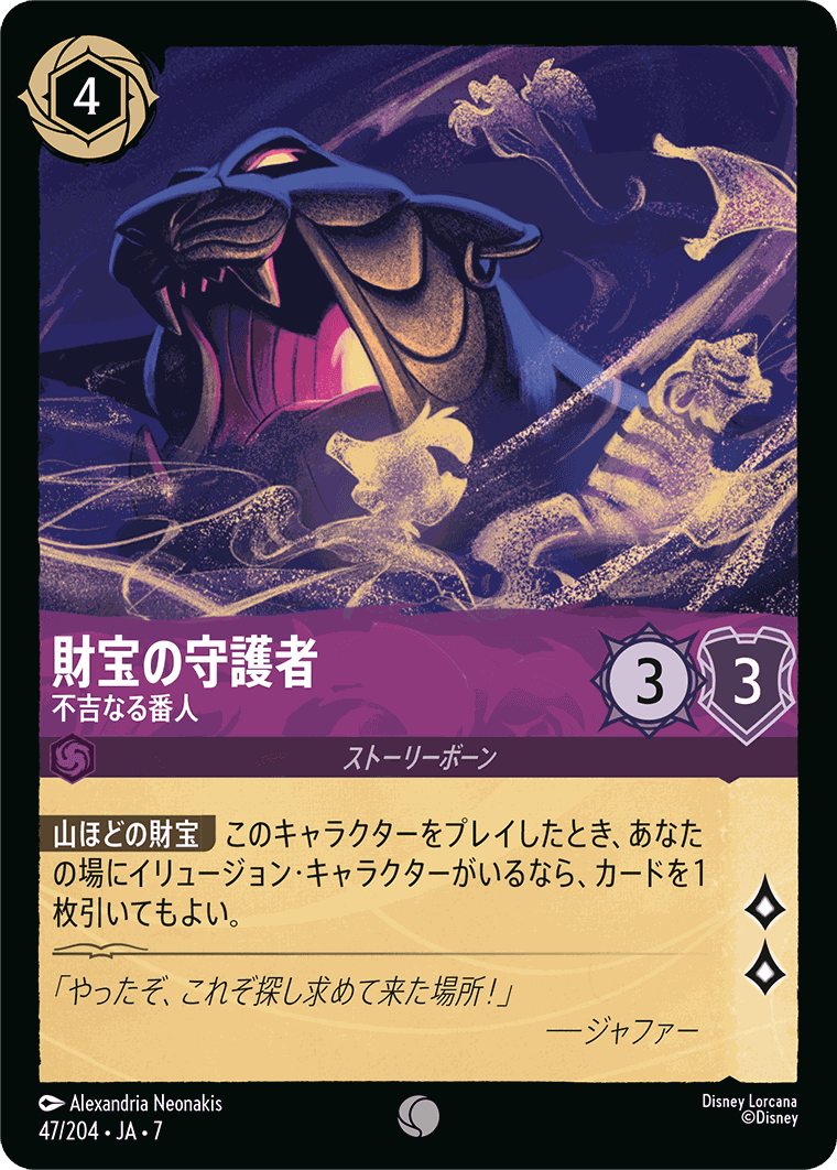 財宝の守護者-不吉なる番人【C】[47/204 JA-7]