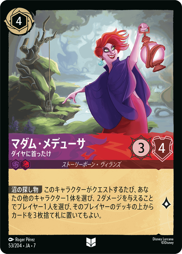 マダム・メデューサ-ダイヤに首ったけ【U】[53/204 JA-7]