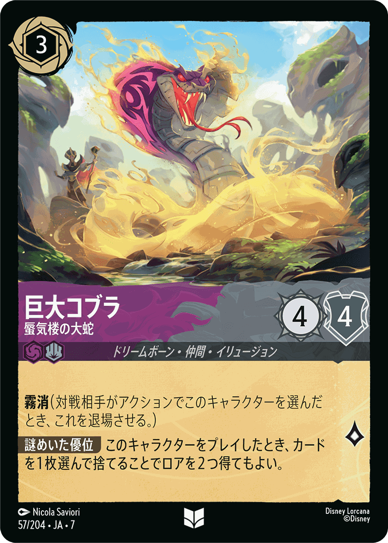 巨大コブラ-蜃気楼の大蛇【U】[57/204 JA-7]