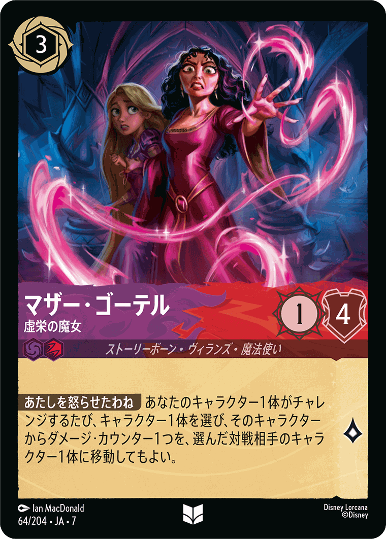 マザー・ゴーテル-虚栄の魔女【U】[64/204 JA-7]